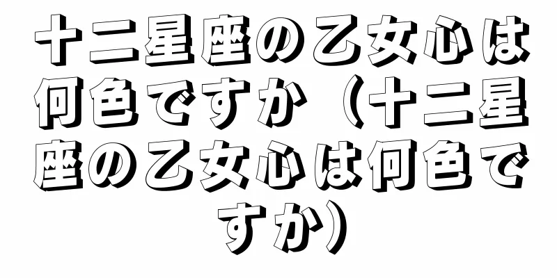 十二星座の乙女心は何色ですか（十二星座の乙女心は何色ですか）