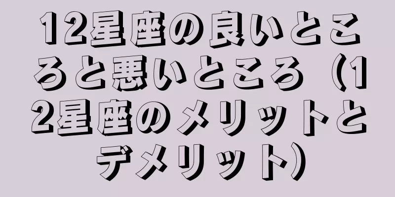 12星座の良いところと悪いところ（12星座のメリットとデメリット）