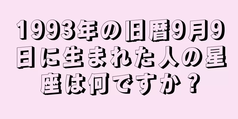 1993年の旧暦9月9日に生まれた人の星座は何ですか？