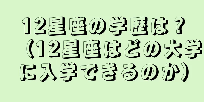 12星座の学歴は？（12星座はどの大学に入学できるのか）