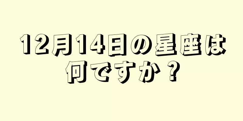 12月14日の星座は何ですか？