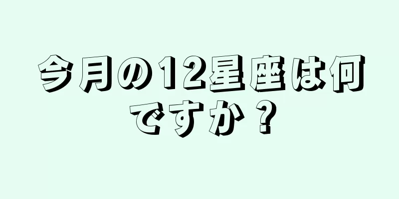 今月の12星座は何ですか？