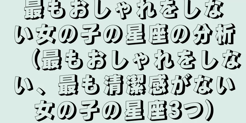 最もおしゃれをしない女の子の星座の分析（最もおしゃれをしない、最も清潔感がない女の子の星座3つ）
