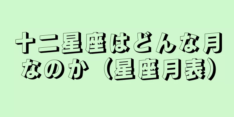 十二星座はどんな月なのか（星座月表）
