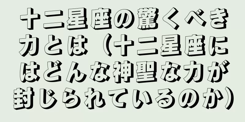 十二星座の驚くべき力とは（十二星座にはどんな神聖な力が封じられているのか）