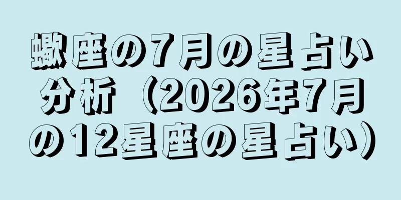 蠍座の7月の星占い分析（2026年7月の12星座の星占い）