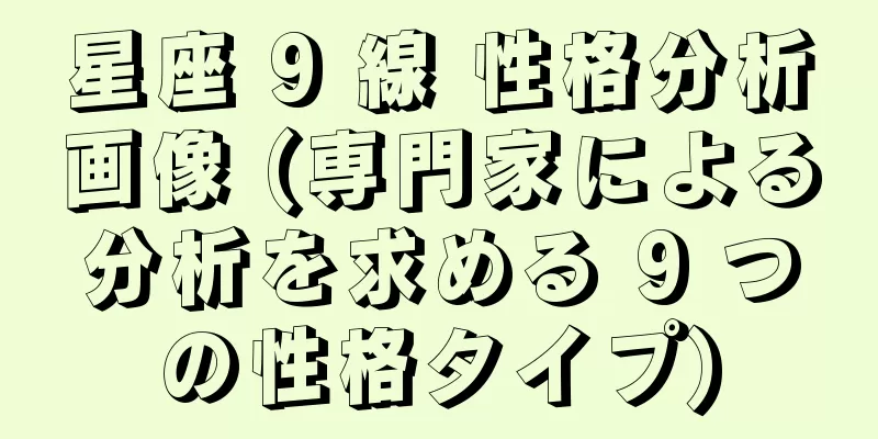 星座 9 線 性格分析画像 (専門家による分析を求める 9 つの性格タイプ)