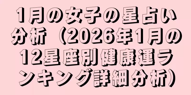 1月の女子の星占い分析（2026年1月の12星座別健康運ランキング詳細分析）