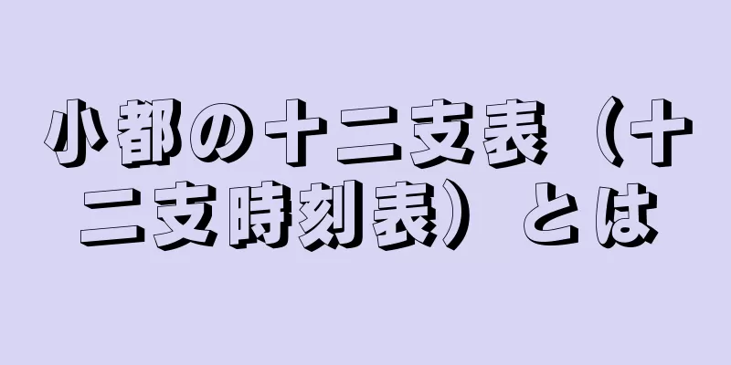 小都の十二支表（十二支時刻表）とは