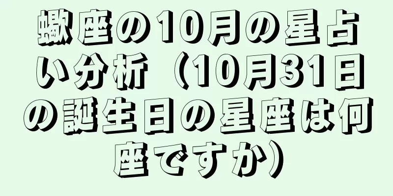 蠍座の10月の星占い分析（10月31日の誕生日の星座は何座ですか）