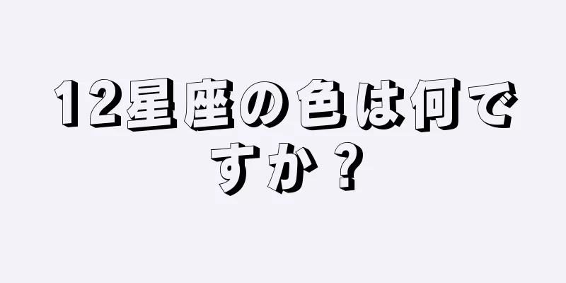 12星座の色は何ですか？