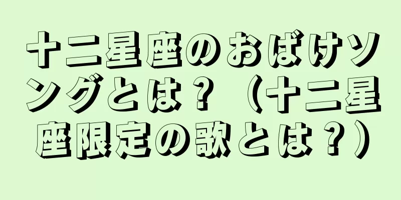 十二星座のおばけソングとは？（十二星座限定の歌とは？）