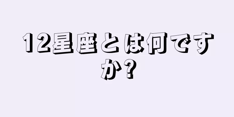 12星座とは何ですか?