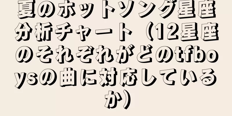 夏のホットソング星座分析チャート（12星座のそれぞれがどのtfboysの曲に対応しているか）