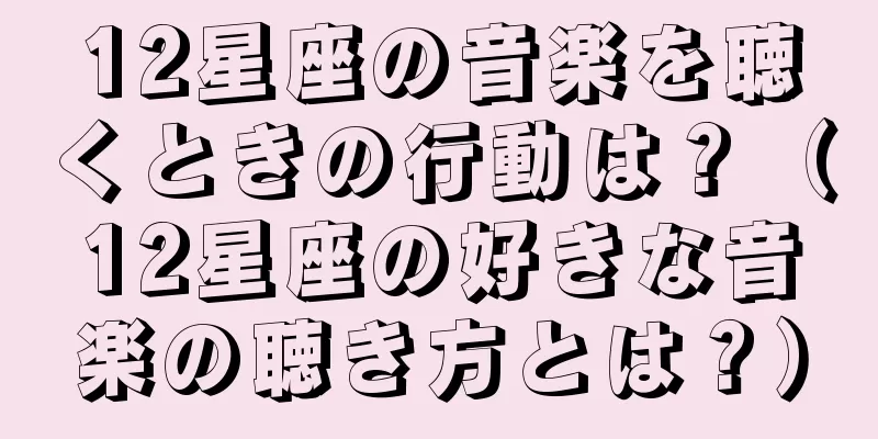 12星座の音楽を聴くときの行動は？（12星座の好きな音楽の聴き方とは？）