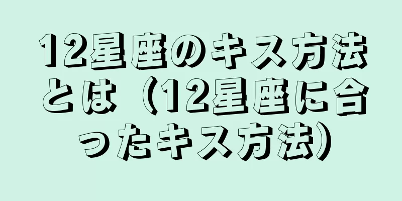 12星座のキス方法とは（12星座に合ったキス方法）