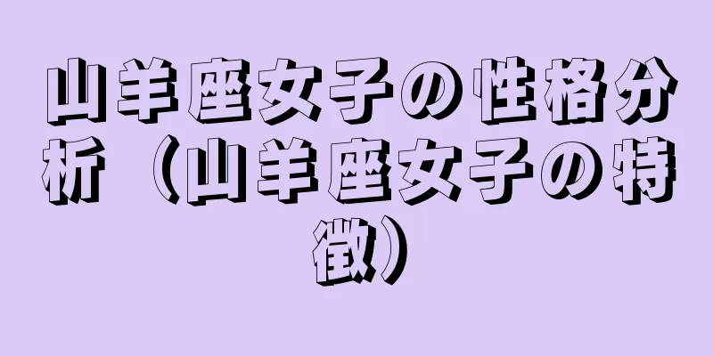 山羊座女子の性格分析（山羊座女子の特徴）