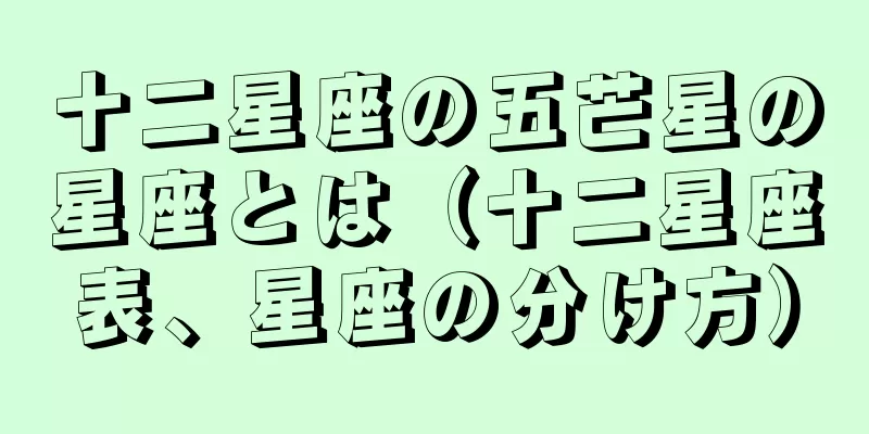 十二星座の五芒星の星座とは（十二星座表、星座の分け方）