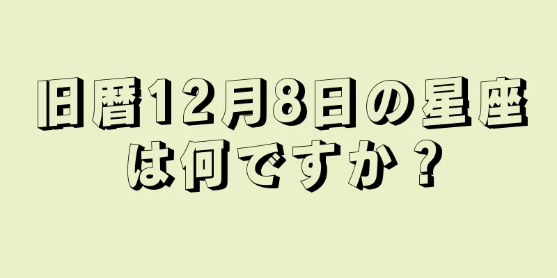 旧暦12月8日の星座は何ですか？
