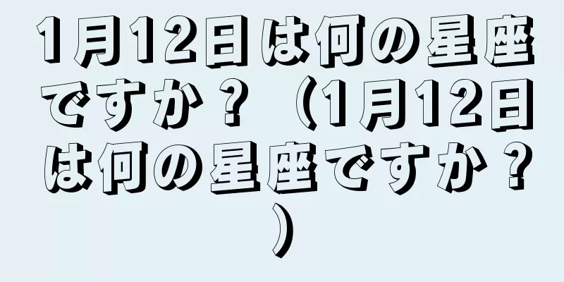 1月12日は何の星座ですか？（1月12日は何の星座ですか？）