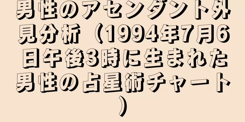 男性のアセンダント外見分析（1994年7月6日午後3時に生まれた男性の占星術チャート）
