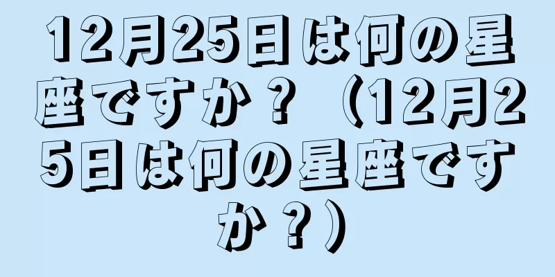 12月25日は何の星座ですか？（12月25日は何の星座ですか？）