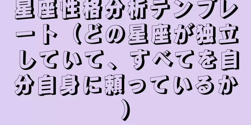 星座性格分析テンプレート（どの星座が独立していて、すべてを自分自身に頼っているか）