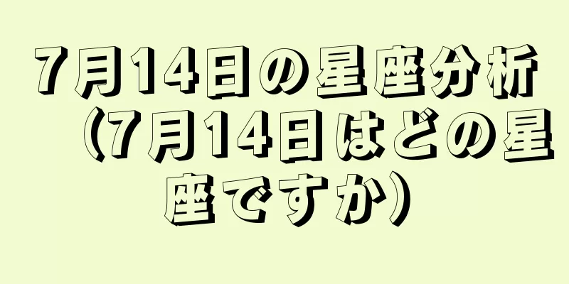 7月14日の星座分析（7月14日はどの星座ですか）