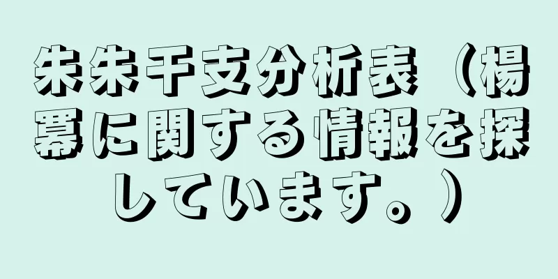 朱朱干支分析表（楊冪に関する情報を探しています。）