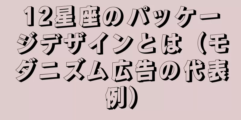 12星座のパッケージデザインとは（モダニズム広告の代表例）