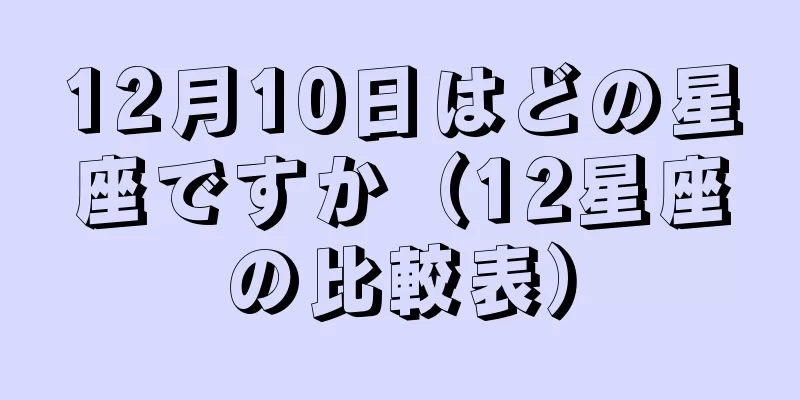 12月10日はどの星座ですか（12星座の比較表）