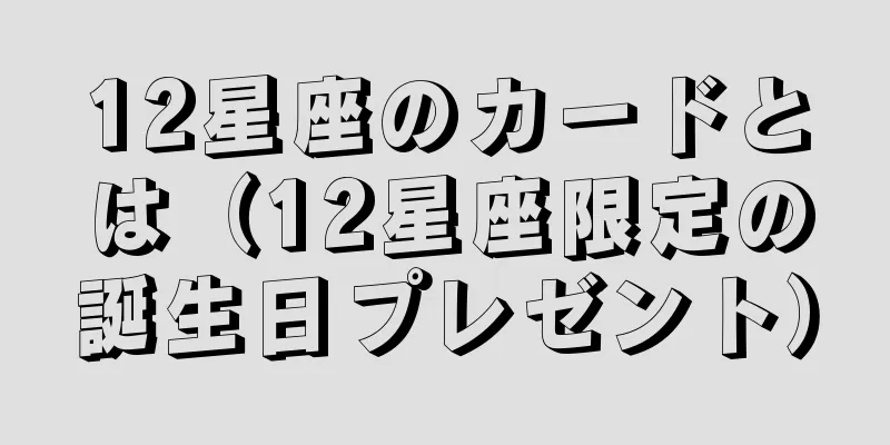 12星座のカードとは（12星座限定の誕生日プレゼント）