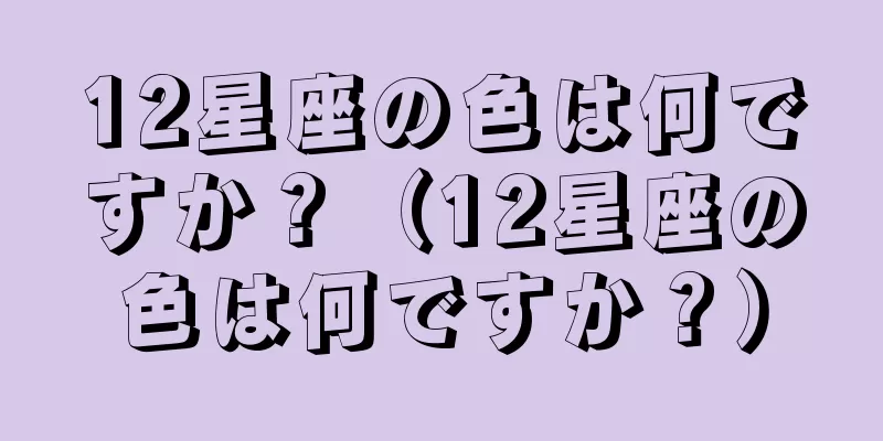 12星座の色は何ですか？（12星座の色は何ですか？）