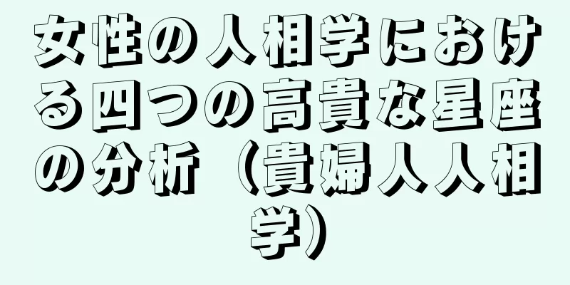 女性の人相学における四つの高貴な星座の分析（貴婦人人相学）