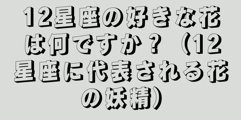 12星座の好きな花は何ですか？（12星座に代表される花の妖精）