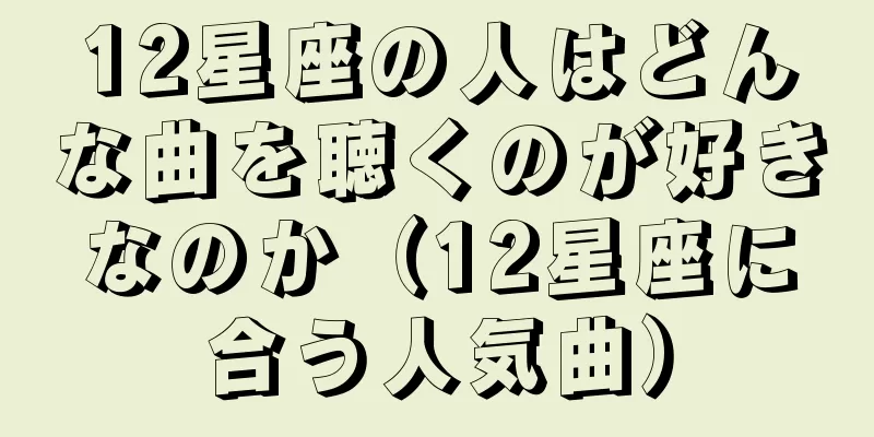 12星座の人はどんな曲を聴くのが好きなのか（12星座に合う人気曲）