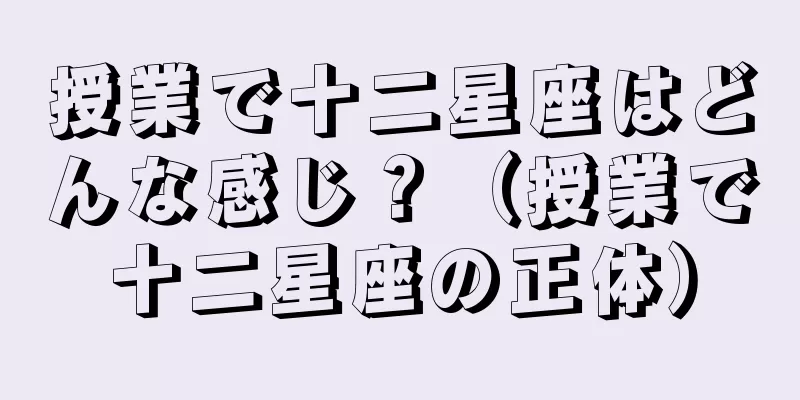 授業で十二星座はどんな感じ？（授業で十二星座の正体）