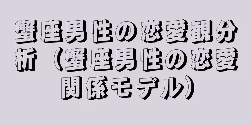 蟹座男性の恋愛観分析（蟹座男性の恋愛関係モデル）