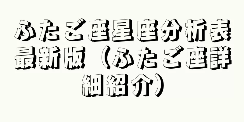 ふたご座星座分析表最新版（ふたご座詳細紹介）