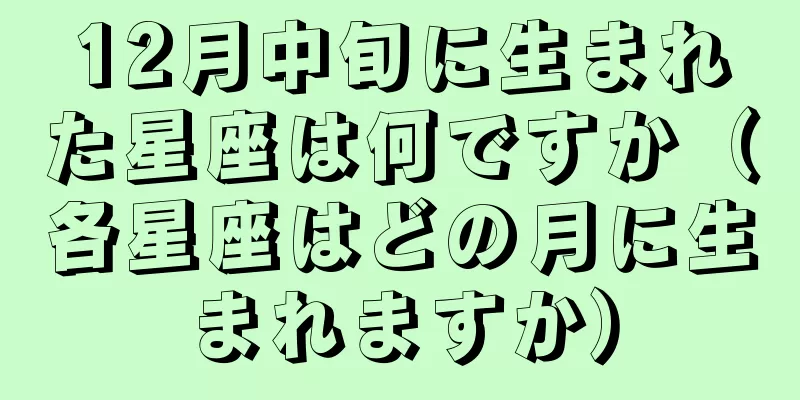 12月中旬に生まれた星座は何ですか（各星座はどの月に生まれますか）