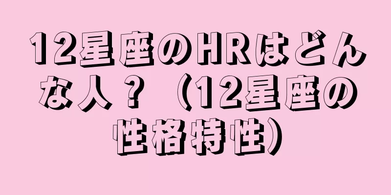 12星座のHRはどんな人？（12星座の性格特性）