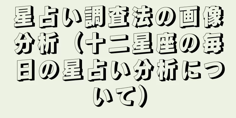 星占い調査法の画像分析（十二星座の毎日の星占い分析について）