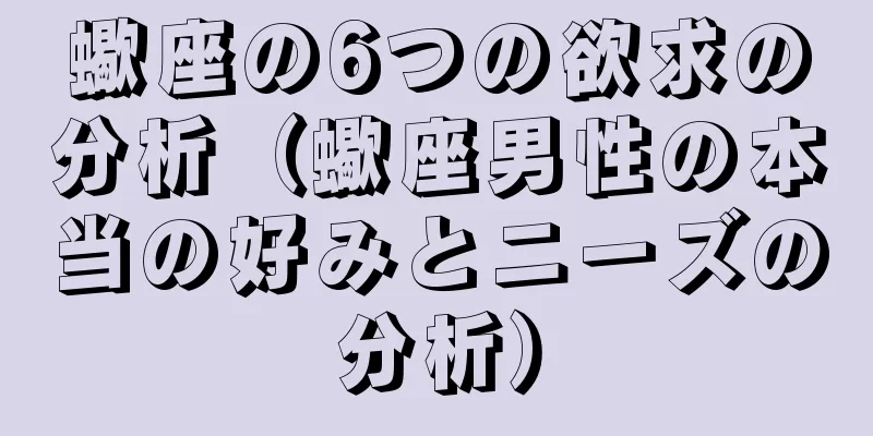 蠍座の6つの欲求の分析（蠍座男性の本当の好みとニーズの分析）