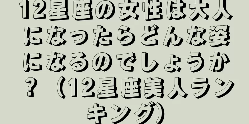 12星座の女性は大人になったらどんな姿になるのでしょうか？（12星座美人ランキング）