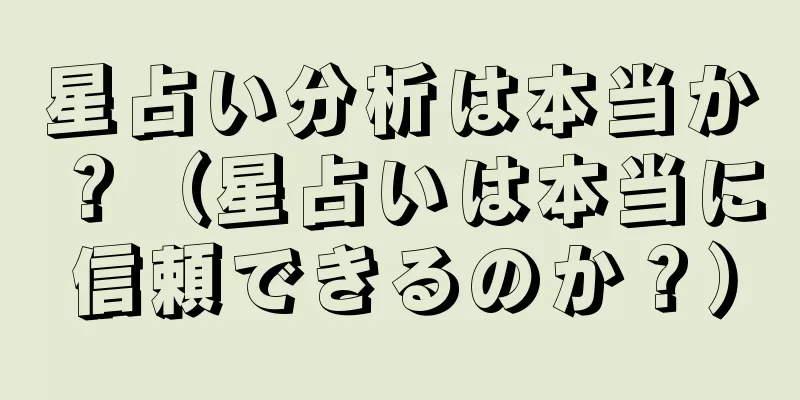 星占い分析は本当か？（星占いは本当に信頼できるのか？）