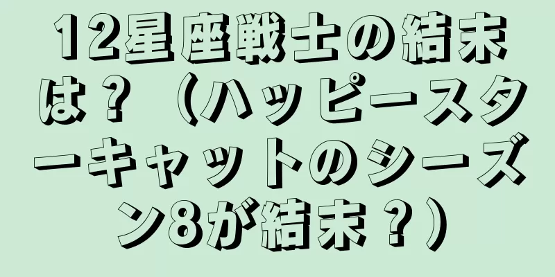 12星座戦士の結末は？（ハッピースターキャットのシーズン8が結末？）