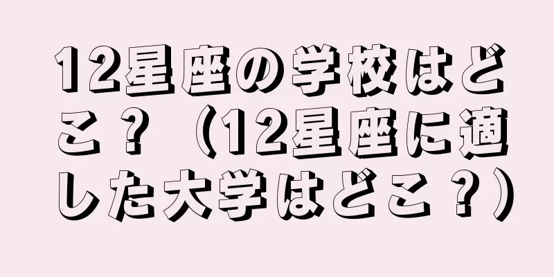 12星座の学校はどこ？（12星座に適した大学はどこ？）