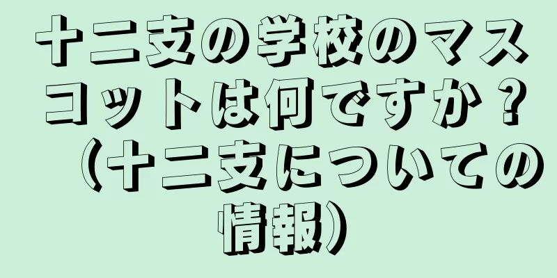 十二支の学校のマスコットは何ですか？（十二支についての情報）