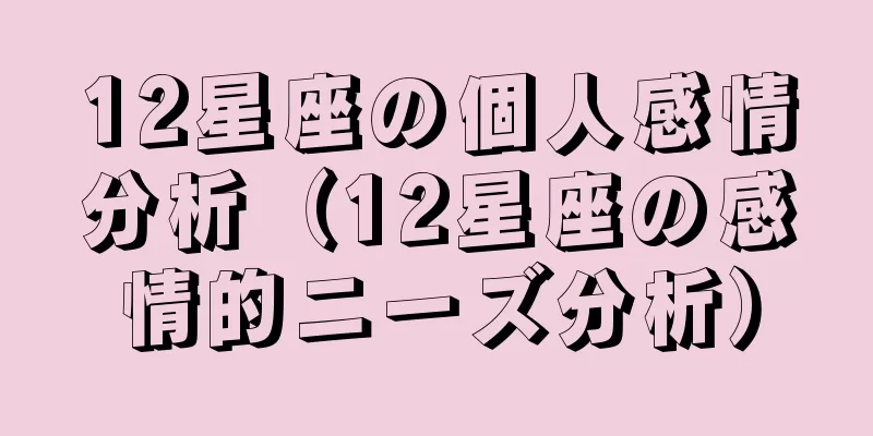 12星座の個人感情分析（12星座の感情的ニーズ分析）