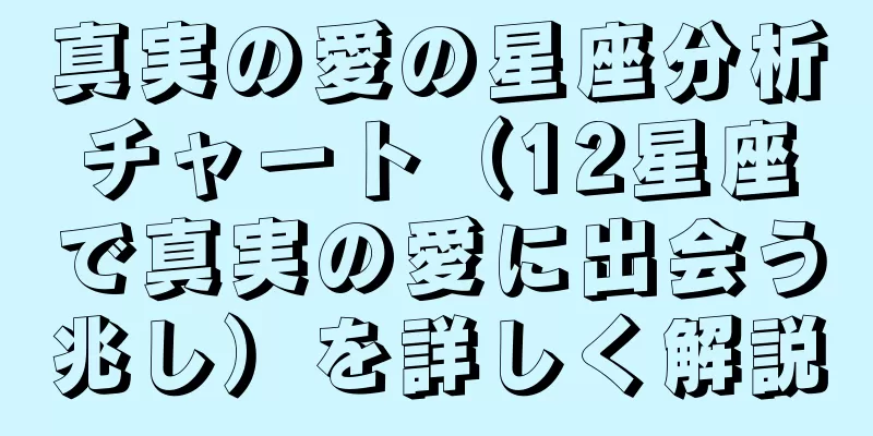 真実の愛の星座分析チャート（12星座で真実の愛に出会う兆し）を詳しく解説